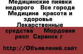 Медицинские пиявки недорого - Все города Медицина, красота и здоровье » Лекарственные средства   . Мордовия респ.,Саранск г.